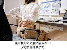 みつばち鍼灸整骨院/座り続けると痛みがひどく