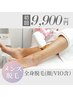 メンズ全身脱毛（顔、VIO含む)初回¥9,900