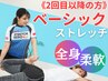 《2回目以降の方》体が硬い方でも大丈夫！BASICストレッチ（全身）