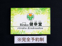 リラク健幸堂(Riraku健幸堂)の雰囲気（店舗前に駐車場を完備しております！）