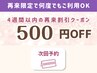 【当日次回予約】次回500円オフ※４週間以内の再来限定