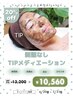 【6/20～7/31まで】剥けないハーブメディエーション　13,200円→10,760円