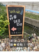 森井鍼灸整体/