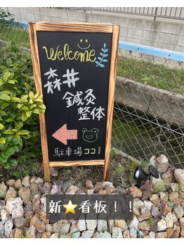 森井鍼灸整体/