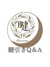 りれいず/腱引きについて