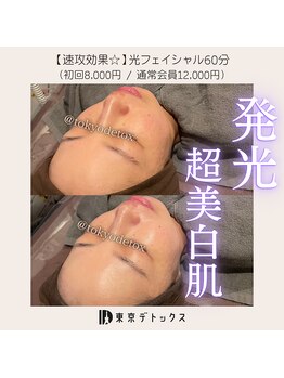 東京デトックス/光フェイシャルビフォアフ