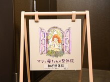 和ぎ整体院/赤ちゃんと来院