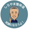 しろやま整体道のお店ロゴ