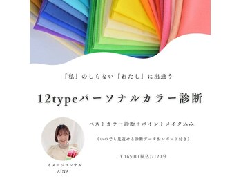 ルミナス(Luminous)/12typeパーソナルカラー診断