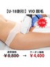 【U-18割引】学割◆特別価格(50%OFF)◆脱毛VIO￥8,800→￥4,400