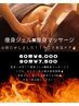 【8月限定】痩身ジェル×痩身マッサージ90分