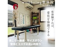 ウェルビーイング整体院 水戸赤塚店(wellbeing整体院)