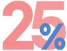【12/1(月)までのご来店頂ける様制限】【25%OFF】