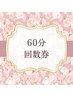 60分回数券