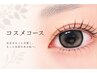 上下コスメパーマ【パリジェンヌ/メーテルロッドも選択可能★¥7700】