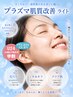 【学割U24】¥1,000OFF|ニキビ・毛穴|プラズマ肌質改善ライト