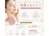 【8月限定】角質・毛穴ケア！つるすべ肌フェイシャル70分￥6,500