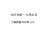 10月19日～10月21日　工事実施のお知らせ
