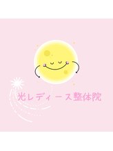 光レディース整体院&nbsp;倉嶋 