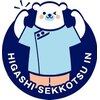 ひがし接骨院のお店ロゴ