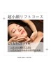【たるみケア】ラジオ波/EMS/首肩顔リンパ　超小顔リフトスペシャル¥9900