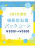 【6・7月限定】《備長炭石膏パックコース》9500円→5900円　炭酸ミスト付き