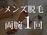 新規メンズ限定『両腕』脱毛1回¥17,600→¥8,800