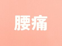 整体こころや/腰痛のお悩み改善