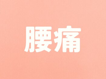 整体こころや/腰痛のお悩み改善