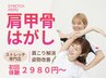 人気No.1【肩こり/姿勢改善】肩甲骨はがし￥2,980