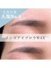【人気No.4/リピーター様限定】メンズアイブロウWAX¥6,600→¥5,500
