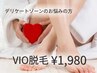 【ムレ・におい・不快感】VIO脱毛で快適&清潔感UP