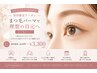 【初回限定クーポン】まつ毛パーマ特別クーポン 通常¥6600→¥3300