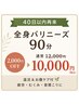 【40日以内再来】全身バリニーズ90分 ￥10,000♪温活＆お腹ケア付