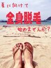 都度払い可【最新☆全身脱毛(顔・VIO除)¥7800】全身ツルスべ肌に♪保湿付☆