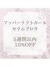【5週間以内】アッパーリフトカール  ◆セラムブロウ10%オフ