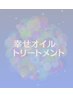 【回数券をお持ちの方】 120分アロマオイルトリートメント