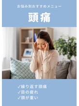 ラクリエ 姫路駅前院(La Creer)/お悩み別おすすめ【頭痛】