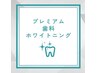 超！プレミアムホワイトニング(15分×2照射+9分×1照射)¥8980→5980