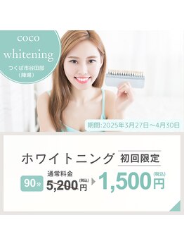 ココホワイトニング(coco whitening)/【新生活応援クーポン】