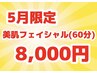 《5月限定特別価格》美肌フェイシャル(60分)12,100円→8,000円