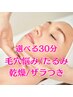 【肌悩み別オーダーメイド】まずはお試し30分 (＋肌質診断20分) ¥5,500 