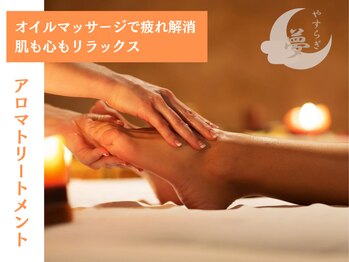 安らぎ夢サロン/オイルマッサージで疲れ解消