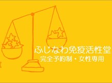 ふじなわ免疫活性堂