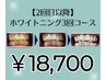 【リピーター】お得な3回コース＊セルフホワイトニング30分(15分×2回照射) 