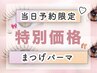 新規【当日予約限定】まつげパーマ (まつ毛パーマ) ¥5,000→【¥3,800】