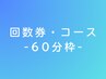 【60分枠】回数券をお持ちの方・コースの方・ご購入予定の方はこちら