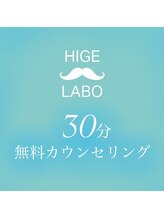 髭ラボ(髭LABO)/お気軽にご相談ください☆