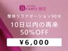【整体リラクゼーション】全身用90分｜10日以内の再来