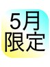 【5月限定】定番！アロマリンパ60分5500→5200